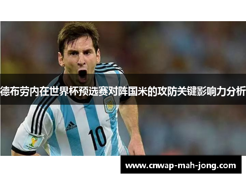 德布劳内在世界杯预选赛对阵国米的攻防关键影响力分析