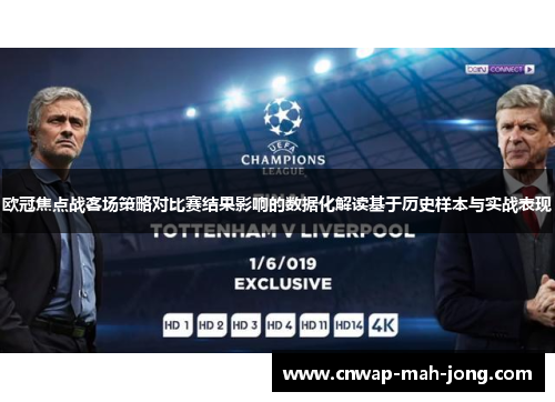 欧冠焦点战客场策略对比赛结果影响的数据化解读基于历史样本与实战表现