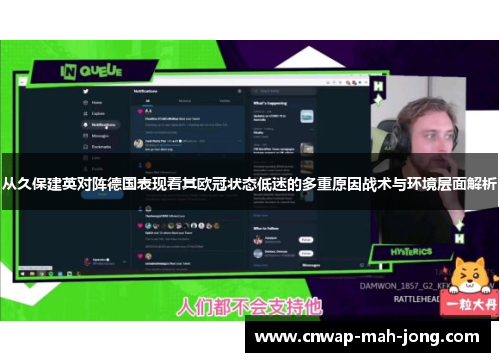 从久保建英对阵德国表现看其欧冠状态低迷的多重原因战术与环境层面解析