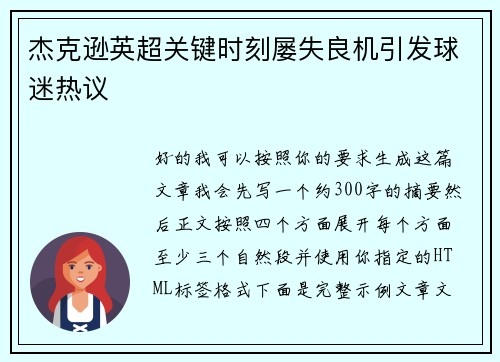 杰克逊英超关键时刻屡失良机引发球迷热议