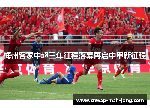 梅州客家中超三年征程落幕再启中甲新征程
