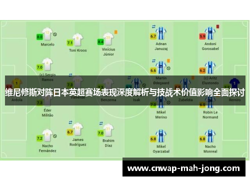 维尼修斯对阵日本英超赛场表现深度解析与技战术价值影响全面探讨