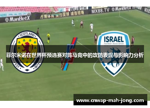 菲尔米诺在世界杯预选赛对阵马竞中的攻防表现与影响力分析