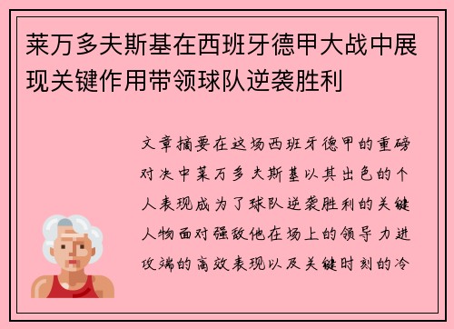 莱万多夫斯基在西班牙德甲大战中展现关键作用带领球队逆袭胜利
