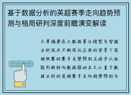基于数据分析的英超赛季走向趋势预测与格局研判深度前瞻演变解读