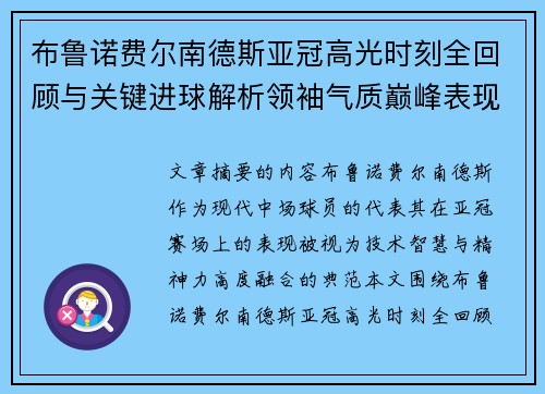 布鲁诺费尔南德斯亚冠高光时刻全回顾与关键进球解析领袖气质巅峰表现