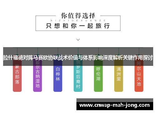 拉什福德对阵马赛欧协联战术价值与体系影响深度解析关键作用探讨