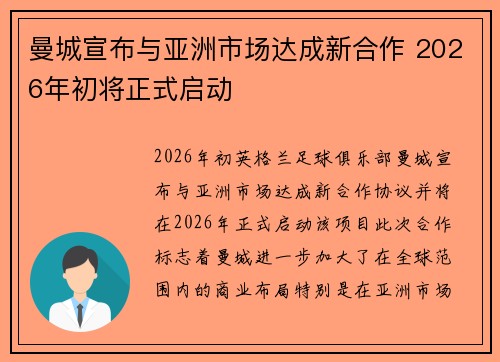 曼城宣布与亚洲市场达成新合作 2026年初将正式启动
