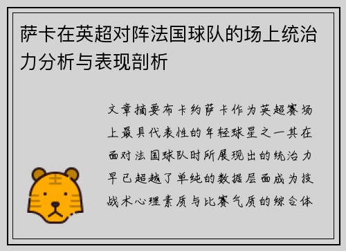 萨卡在英超对阵法国球队的场上统治力分析与表现剖析