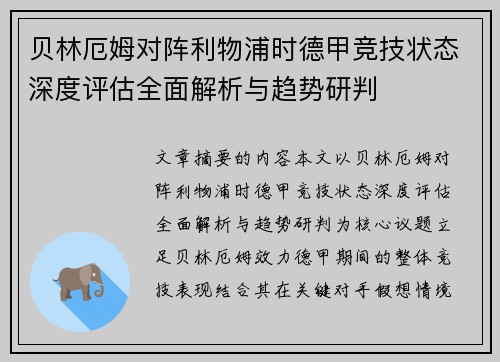 贝林厄姆对阵利物浦时德甲竞技状态深度评估全面解析与趋势研判