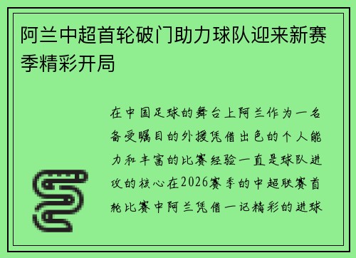 阿兰中超首轮破门助力球队迎来新赛季精彩开局