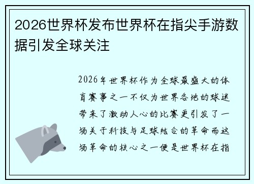 2026世界杯发布世界杯在指尖手游数据引发全球关注