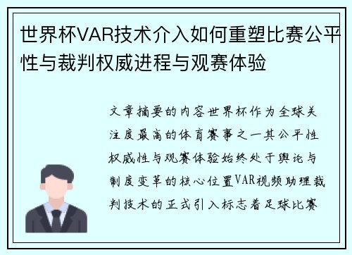 世界杯VAR技术介入如何重塑比赛公平性与裁判权威进程与观赛体验