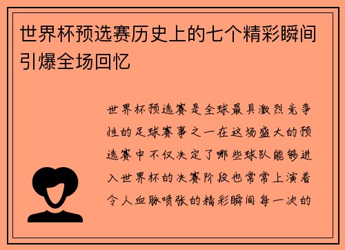 世界杯预选赛历史上的七个精彩瞬间引爆全场回忆