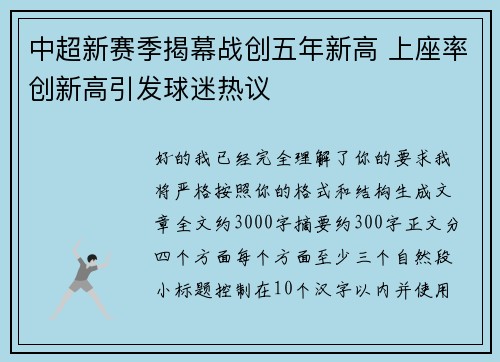 中超新赛季揭幕战创五年新高 上座率创新高引发球迷热议
