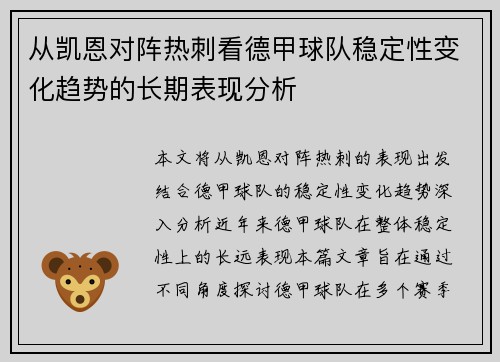 从凯恩对阵热刺看德甲球队稳定性变化趋势的长期表现分析