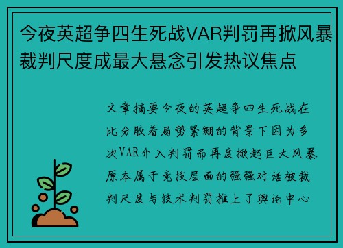 今夜英超争四生死战VAR判罚再掀风暴裁判尺度成最大悬念引发热议焦点