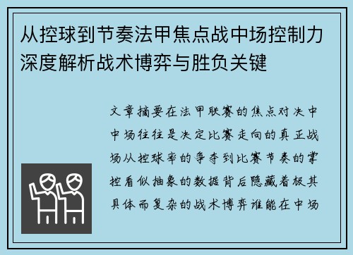从控球到节奏法甲焦点战中场控制力深度解析战术博弈与胜负关键