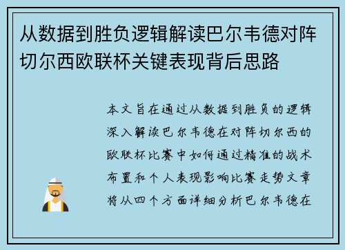 从数据到胜负逻辑解读巴尔韦德对阵切尔西欧联杯关键表现背后思路