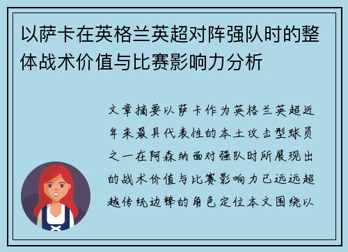 以萨卡在英格兰英超对阵强队时的整体战术价值与比赛影响力分析