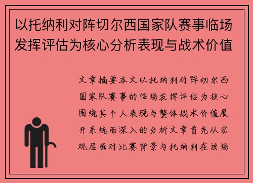 以托纳利对阵切尔西国家队赛事临场发挥评估为核心分析表现与战术价值