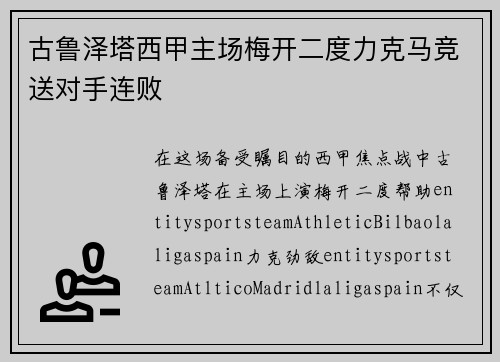 古鲁泽塔西甲主场梅开二度力克马竞送对手连败