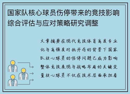 国家队核心球员伤停带来的竞技影响综合评估与应对策略研究调整