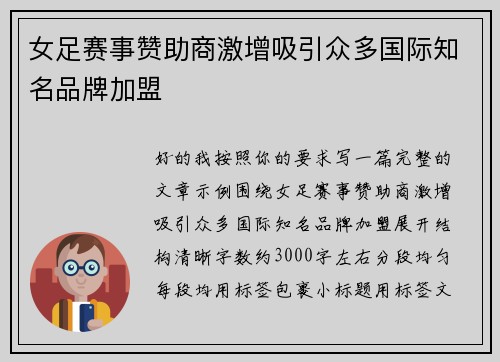女足赛事赞助商激增吸引众多国际知名品牌加盟
