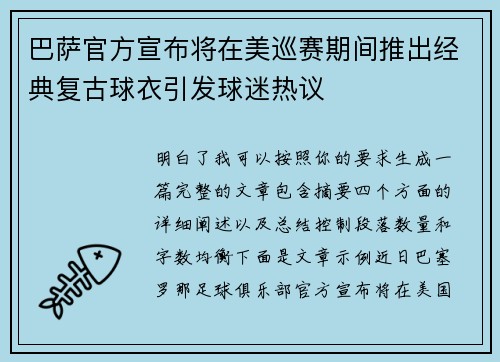 巴萨官方宣布将在美巡赛期间推出经典复古球衣引发球迷热议