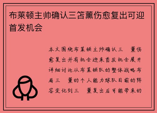 布莱顿主帅确认三笘薰伤愈复出可迎首发机会