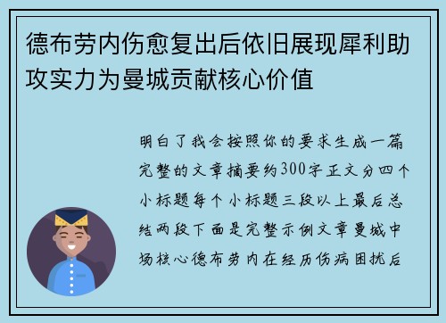 德布劳内伤愈复出后依旧展现犀利助攻实力为曼城贡献核心价值