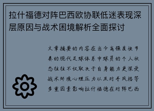 拉什福德对阵巴西欧协联低迷表现深层原因与战术困境解析全面探讨
