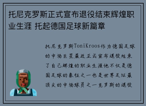 托尼克罗斯正式宣布退役结束辉煌职业生涯 托起德国足球新篇章