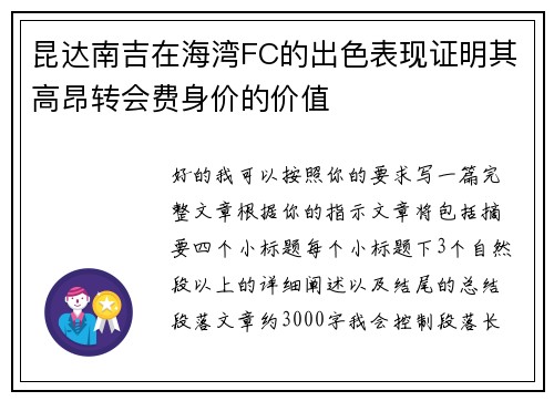 昆达南吉在海湾FC的出色表现证明其高昂转会费身价的价值