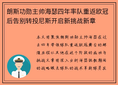 朗斯功勋主帅海瑟四年率队重返欧冠后告别转投尼斯开启新挑战新章