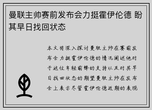 曼联主帅赛前发布会力挺霍伊伦德 盼其早日找回状态