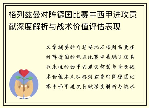 格列兹曼对阵德国比赛中西甲进攻贡献深度解析与战术价值评估表现