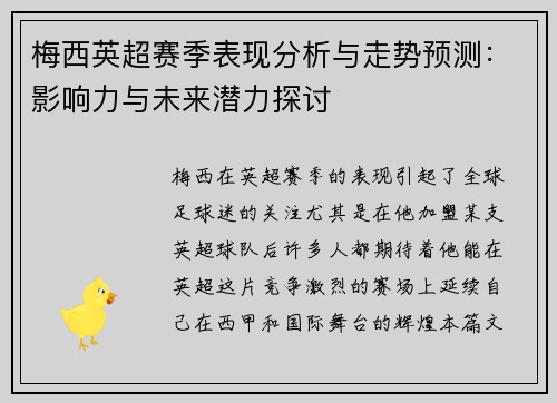 梅西英超赛季表现分析与走势预测：影响力与未来潜力探讨