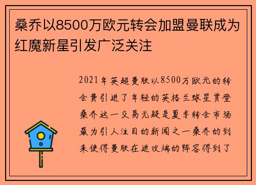 桑乔以8500万欧元转会加盟曼联成为红魔新星引发广泛关注