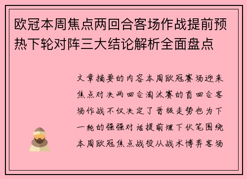 欧冠本周焦点两回合客场作战提前预热下轮对阵三大结论解析全面盘点