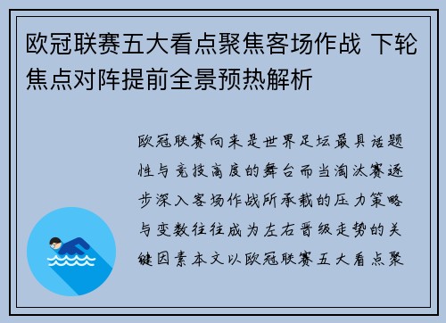 欧冠联赛五大看点聚焦客场作战 下轮焦点对阵提前全景预热解析