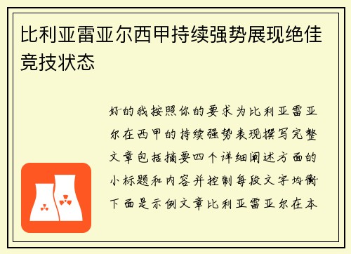 比利亚雷亚尔西甲持续强势展现绝佳竞技状态