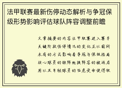 法甲联赛最新伤停动态解析与争冠保级形势影响评估球队阵容调整前瞻
