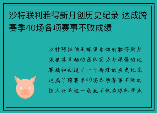 沙特联利雅得新月创历史纪录 达成跨赛季40场各项赛事不败成绩