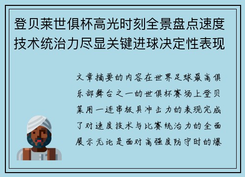 登贝莱世俱杯高光时刻全景盘点速度技术统治力尽显关键进球决定性表现