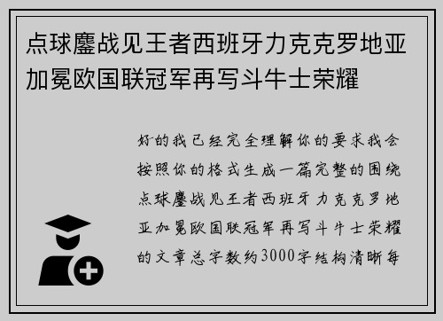 点球鏖战见王者西班牙力克克罗地亚加冕欧国联冠军再写斗牛士荣耀