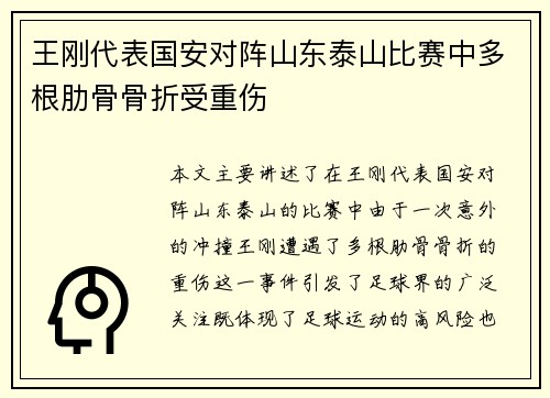 王刚代表国安对阵山东泰山比赛中多根肋骨骨折受重伤