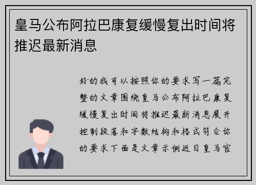 皇马公布阿拉巴康复缓慢复出时间将推迟最新消息
