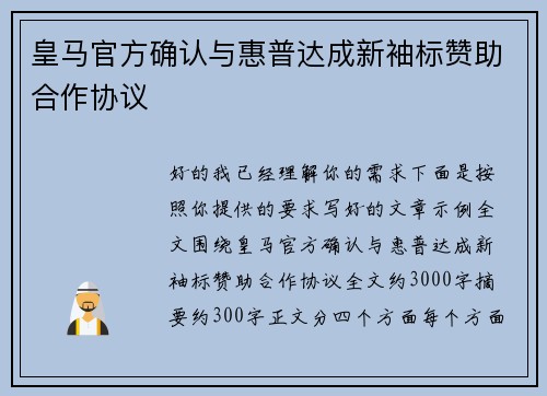 皇马官方确认与惠普达成新袖标赞助合作协议