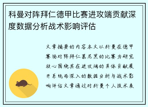 科曼对阵拜仁德甲比赛进攻端贡献深度数据分析战术影响评估